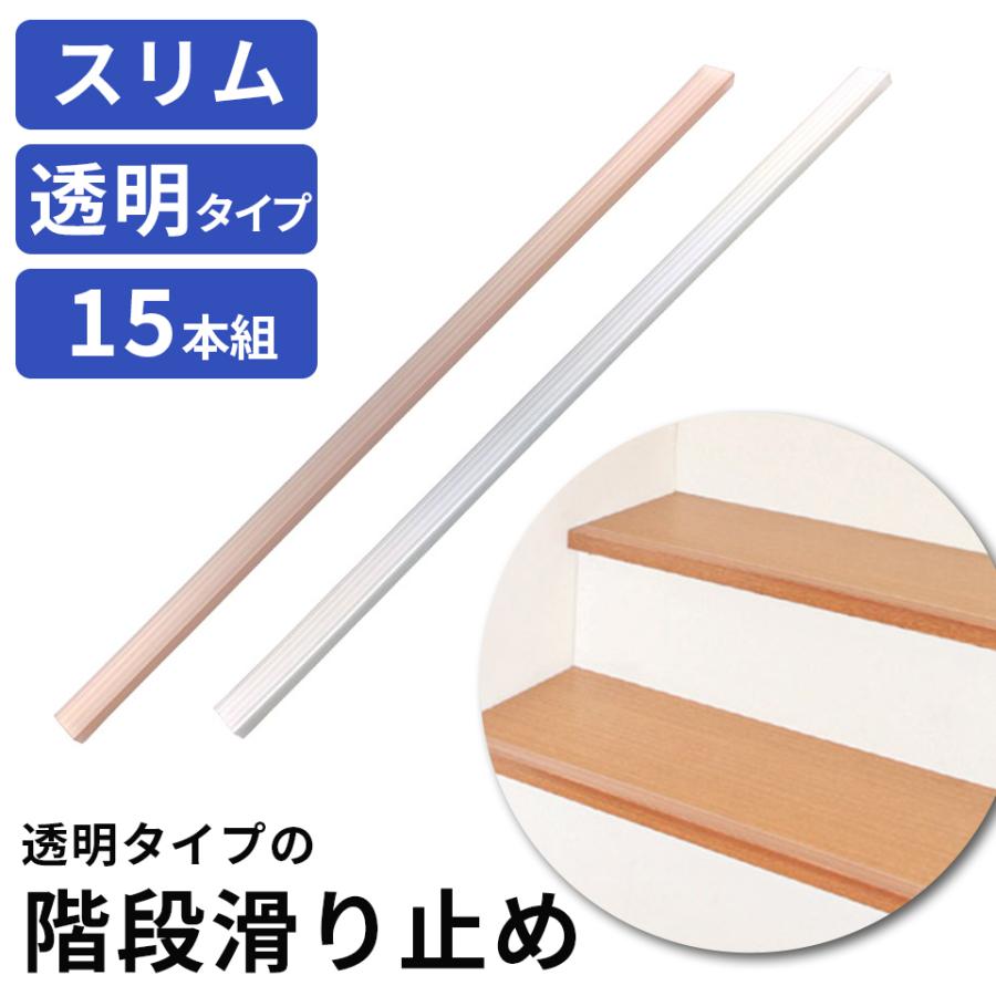 透明タイプ 階段の滑り止めスリム 15本組 透明 クリア 滑り止め ストッパー 階段 段差 細い シート テープ 目立たない すべり止め スロープ 防災 安全 Go Only Life Medi Plus 通販 Yahoo ショッピング