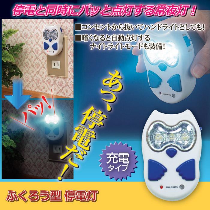 ふくろう 型 停電灯 電気 停電 地震 照明 足元灯 ライト 非常灯 常夜灯