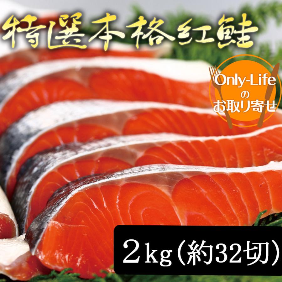 特選本格紅鮭 2kg 約 32 切 国産 北海道産 海外産 べにざけ シャケ しゃけ さけ 新鮮 ギフト 内祝い 紅白 贈り物 国内 プレゼント お歳暮