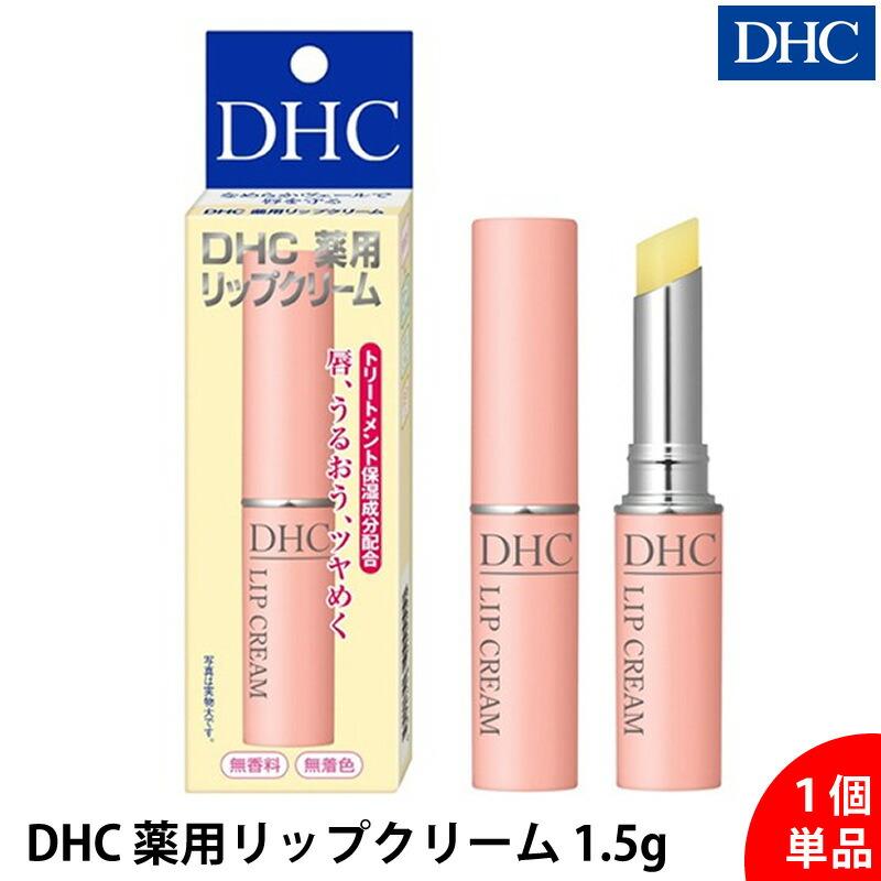 単品】DHC 薬用リップクリーム 1.5g 指定医薬部外品 唇 乾燥対策 保湿