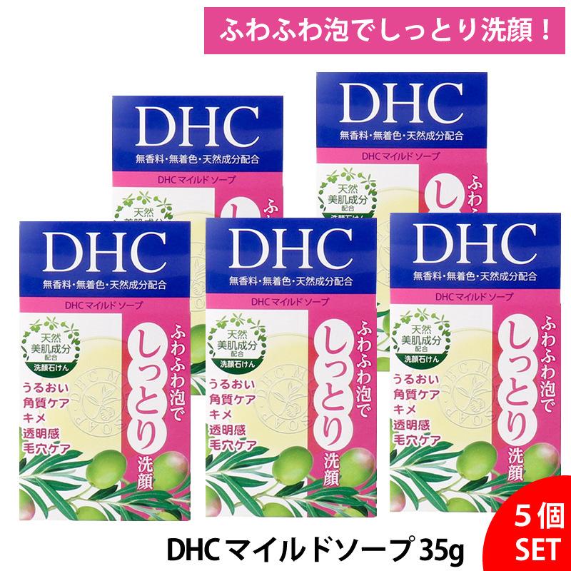 5個セット】DHC マイルドソープ 35g石鹸 洗顔 角質ケア 透明感 毛穴