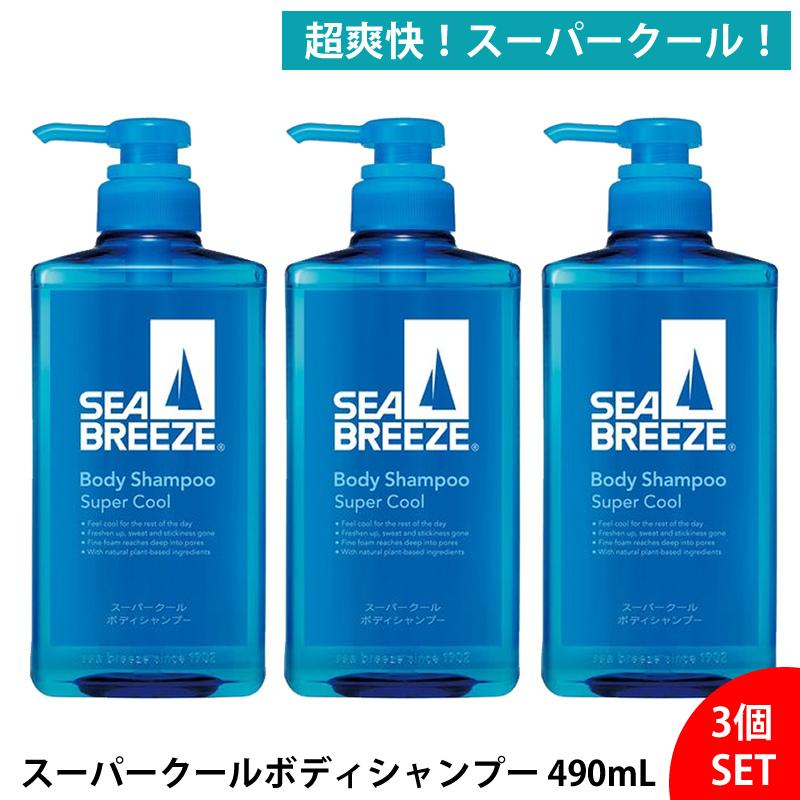 3個セット】シーブリーズ スーパークール ボディシャンプー 490mL