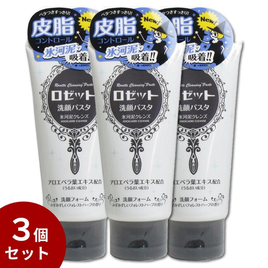 送料無料／3個セット】ロゼット洗顔パスタ 氷河泥クレンズ 洗顔