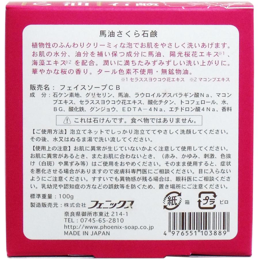 5個】馬油さくら石鹸 100g （泡立てネット付） 【人気の桜香るピンク色