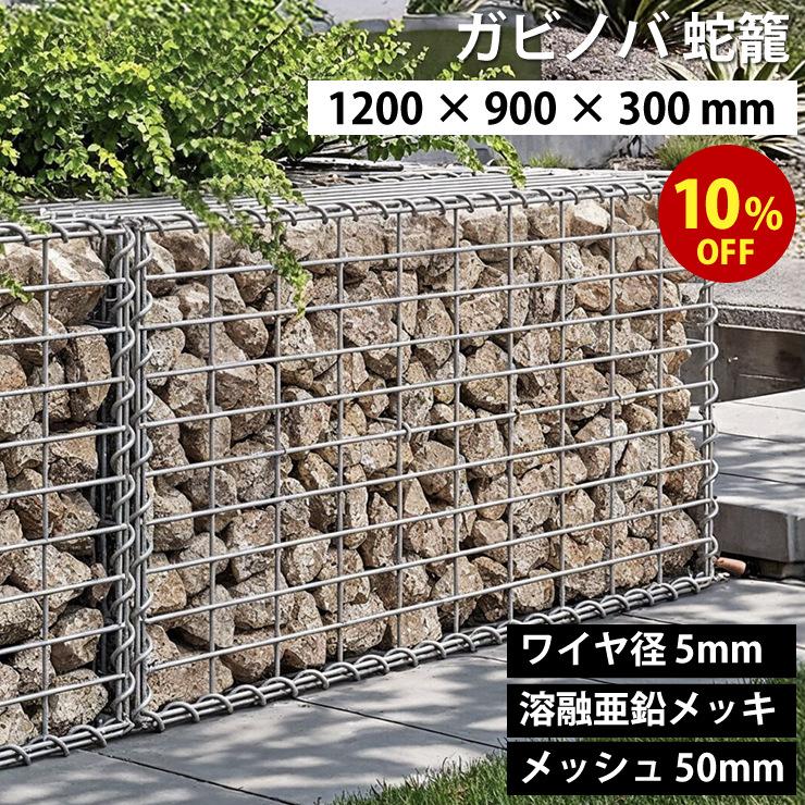 期間限定10%OFF】ガビノバ GABINOVA 1200mm × 900mm 300mm ガビオン