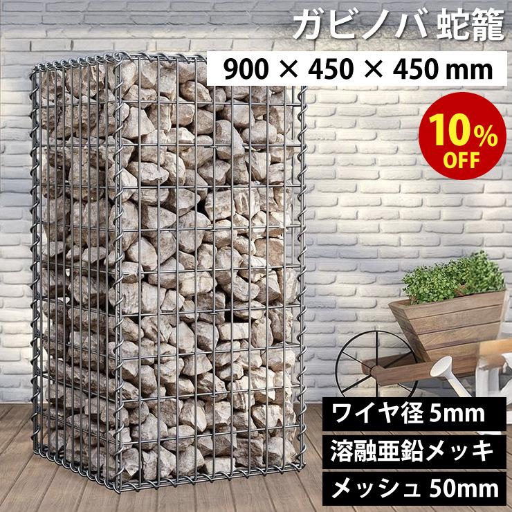 期間限定10%OFF】ガビノバ GABINOVA 900mm × 450mm ガビオン 蛇篭