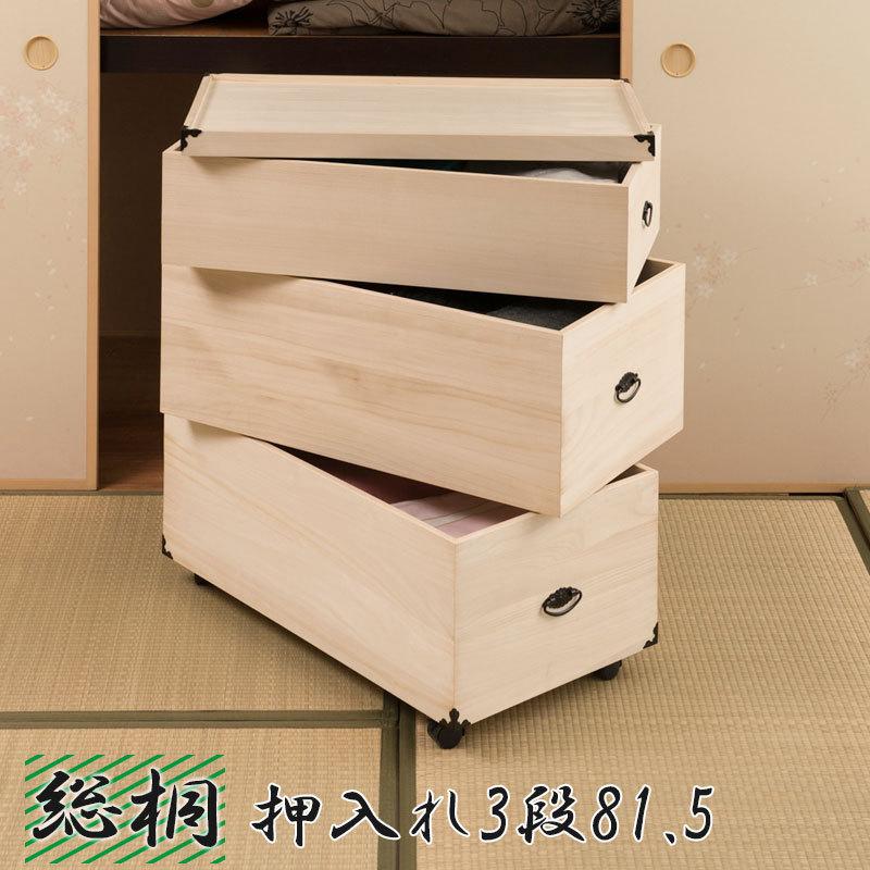 総桐押入れ収納ケース 3段　高さ81.5　天然木　桐材　完成品 タンス 木製 整理たんす