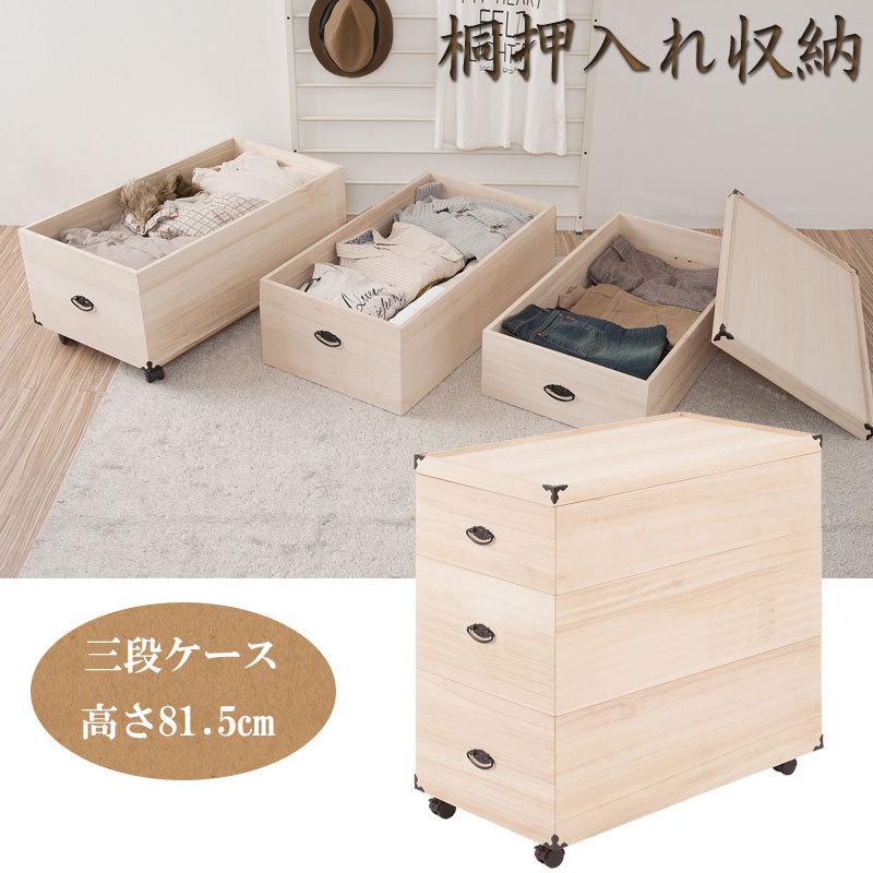 総桐押入れ収納ケース 3段　高さ81.5　天然木　桐材　完成品 タンス 木製 整理たんす_1