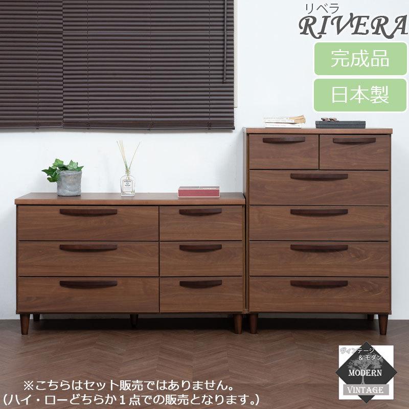 【Rivera】シリーズ ヴィンテージスタイル ハイチェスト 70cm ローチェスト110cm ブラウン