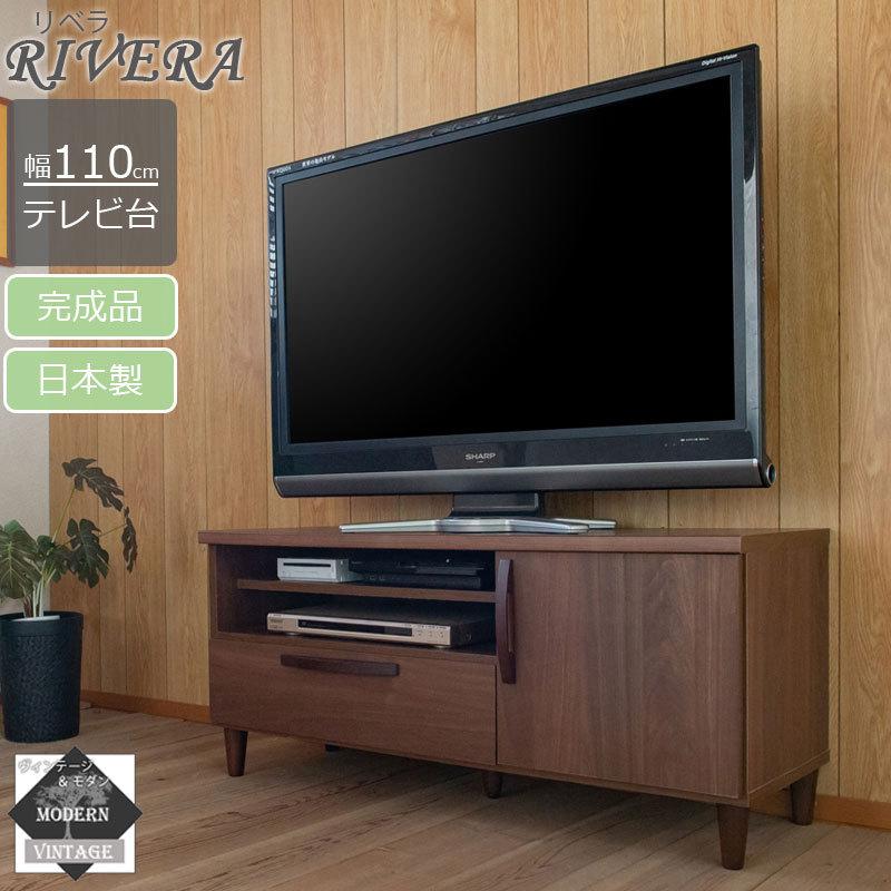 Rivera】シリーズ ヴィンテージスタイル TVボード 110cm ブラウン