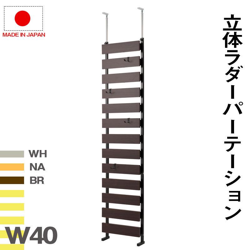 突っ張り立体ボーダーラック 幅40　通常タイプ　ホワイト　ナチュラル　ブラウン 衝立 家具 事務所 日本製