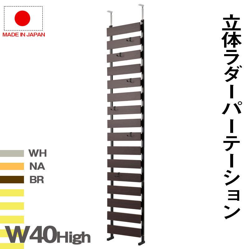 突っ張り立体ボーダーラック 幅40　ハイタイプ　衝立 家具  パーティション 日本製  ラダーラックつっぱりパーテーション