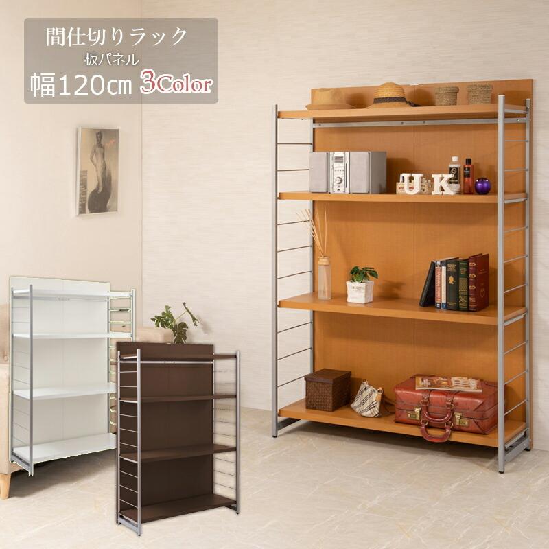 間仕切りパーテーション4段ラック 幅120 衝立 家具 パーティション 棚 出色 日本製 おすすめ特集