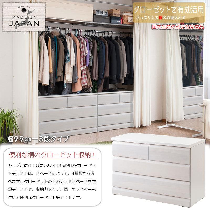 【DELUX】シリーズ 天然木桐材のクローゼット 幅99 奥行40 3段  ホワイトウォッシュ色  日本製 国産 完成品 タンス 木製の画像