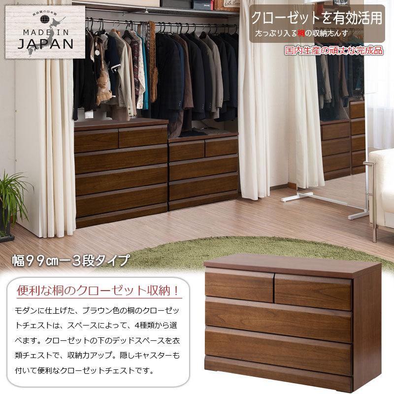 【DELUX】シリーズ 天然木桐材のクローゼット 幅99 奥行40 3段 ブラウン色  日本製 国産 完成品 タンス 木製の画像