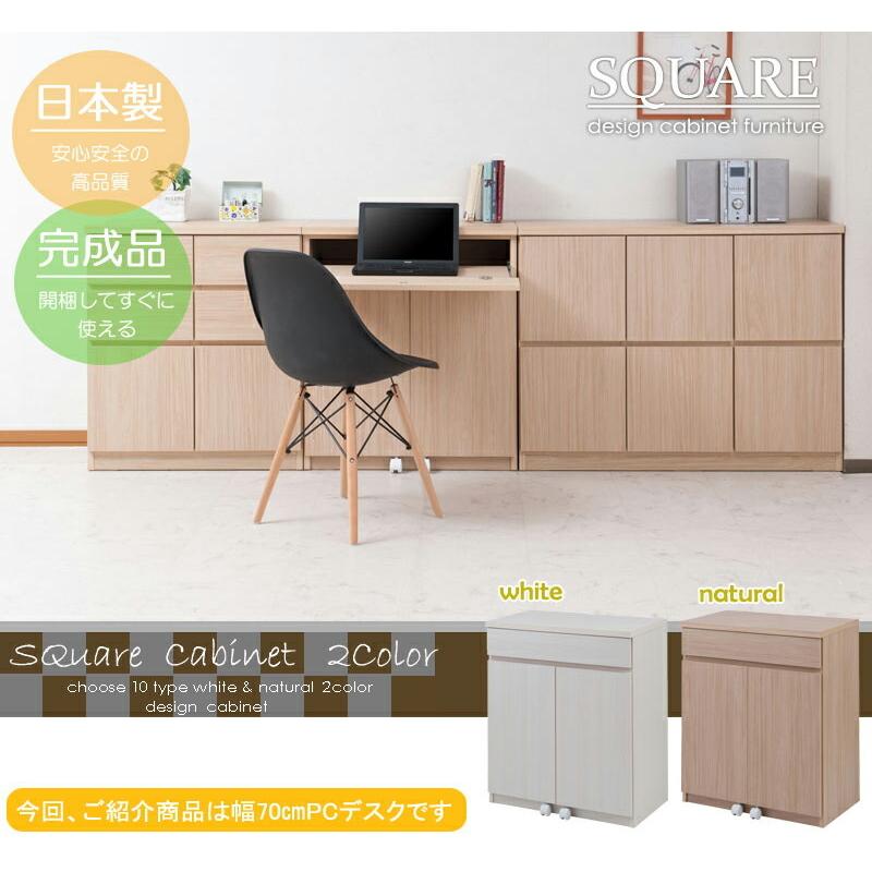 【SQUARE】シリーズ スクエアキャビネット幅70ハイ PCデスク ホワイト ナチュラル_1