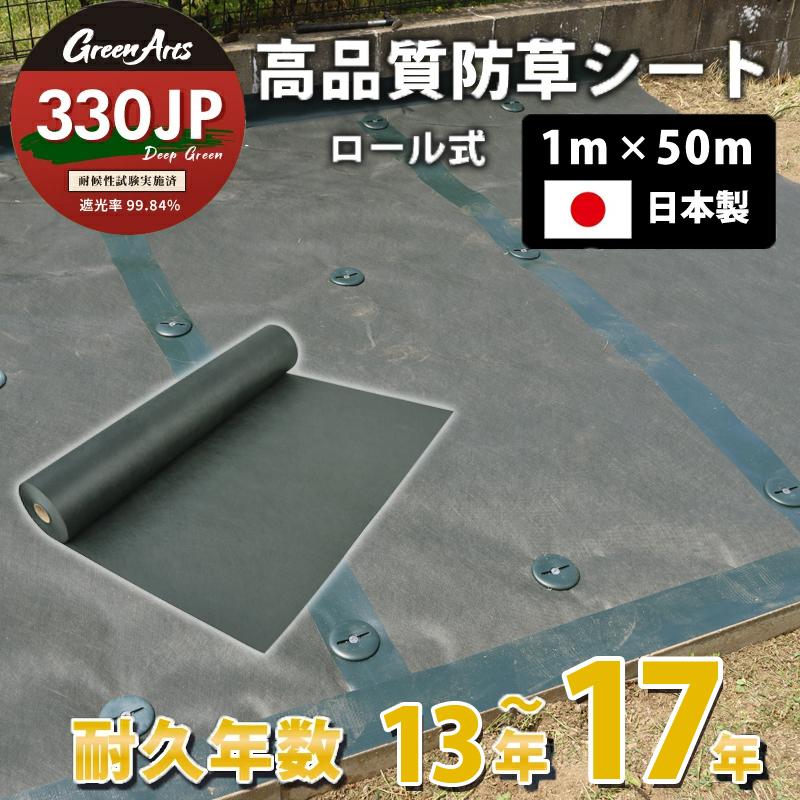 日本製 防草シート グリーンアーツ 330JP 1m×50m 高品質 耐用年数 17年 高耐久 雑草防止シート 雑草 シート 防草 半永久 ざっそ（Yahoo!・オンリーライフ Yahoo!ショッピング店）