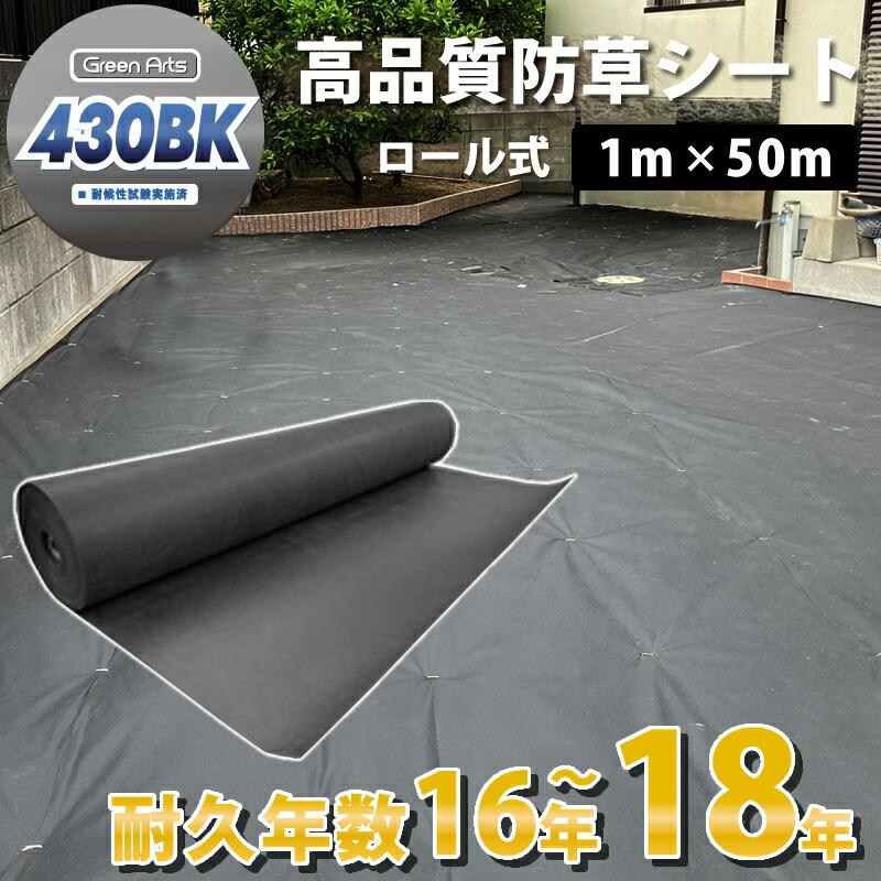 防草シート グリーンアーツ430BK 1m×50m 高品質 耐用年数 18年 高耐久
