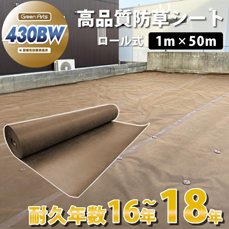 防草シート グリーンアーツ430BW 1m×50m 高品質 耐用年数 18年 高耐久