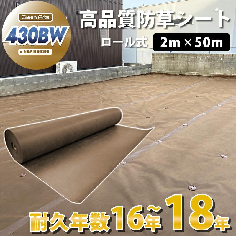 防草シート グリーンアーツ430BW 2m×50m 高品質 耐用年数 18年 高耐久