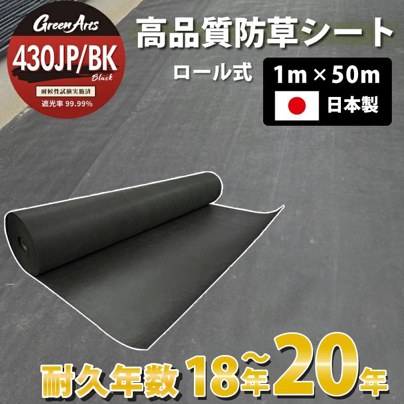 日本製 防草シート グリーンアーツ 430JP 1m×50m 高品質 耐用年数 20年 高耐久 雑草防止シート 雑草 シート 防草 半永久 ざっそ（Yahoo!・オンリーライフ Yahoo!ショッピング店）