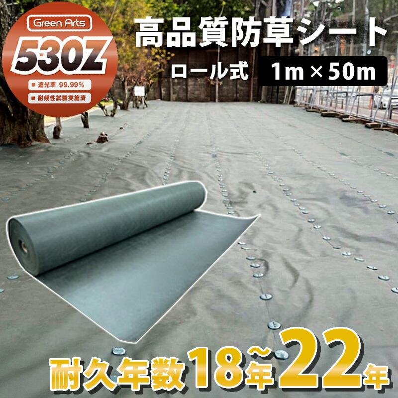 防草シート グリーンアーツ 530Z 1m×50m 最高品質 耐用年数 20年 防草シート グリーンアーツ 530Z 1m×50m 最高品質 耐用年数 20年