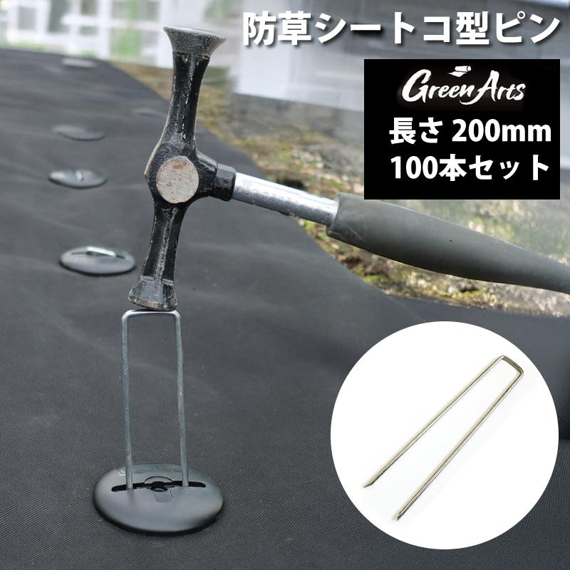 100本セット 防草シート用 固定ピン 200mm 亜鉛メッキ製 シルバー U字