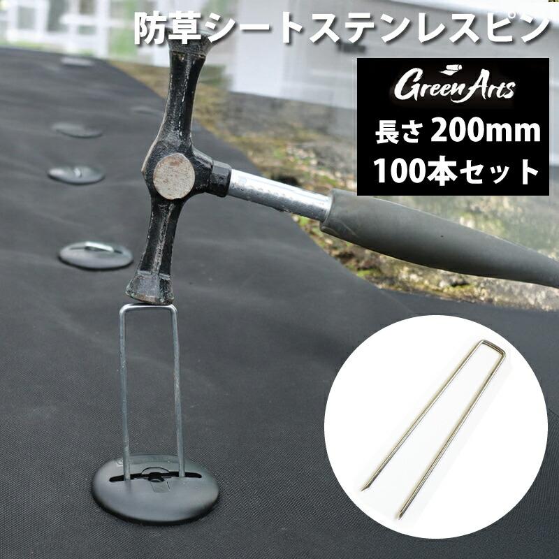 100本セット 防草シート用 固定ピン 200mm ステンレス製 SUS製 U字ピン