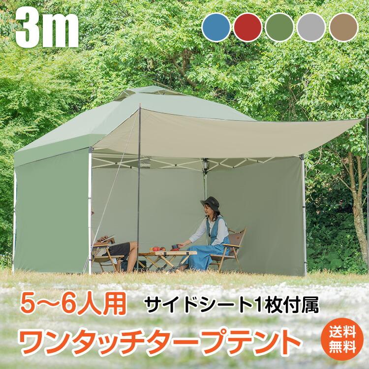 ワンタッチタープテント 3ｍ ×3m サイドシート1枚付 3m タープテント ワンタッチ サイドシート 1枚付 5〜6人用 3mx3m 耐