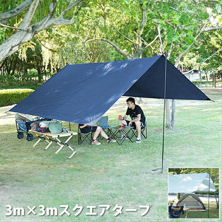 3m×3m スクエアタープ レクタタープ 耐水圧3000mm 1人用 2人用 防水