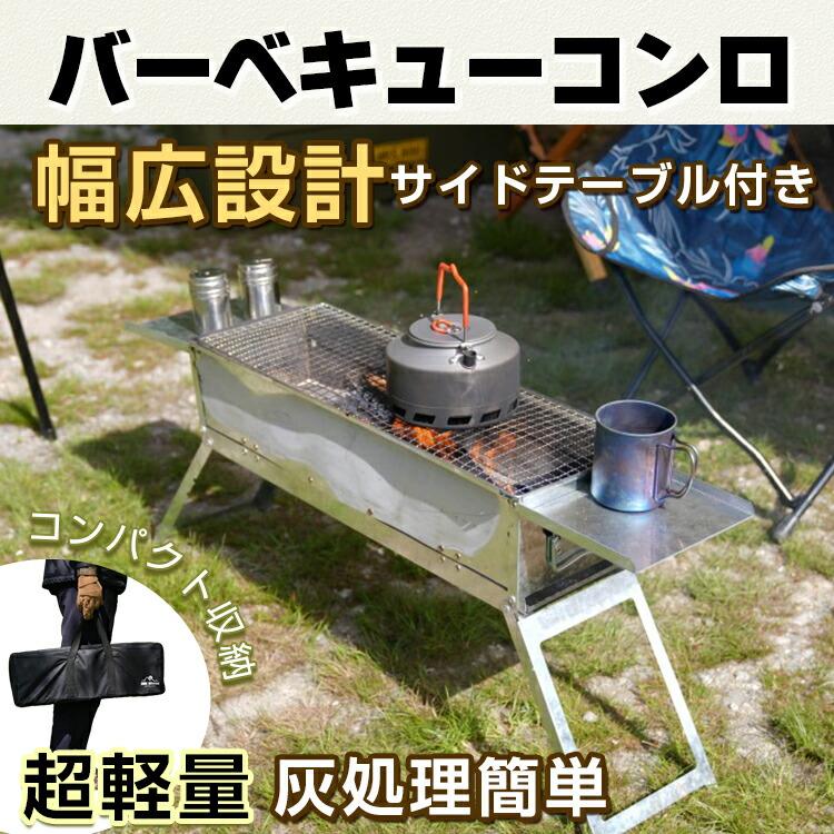 バーベキューコンロ 折りたたみ 焚火台 サイドテーブル付 1人用 小型 