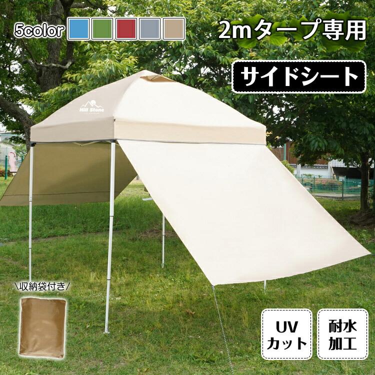 2mタープテント用 サイドシート 3〜4人用 アウトドア 横幕 日よけ