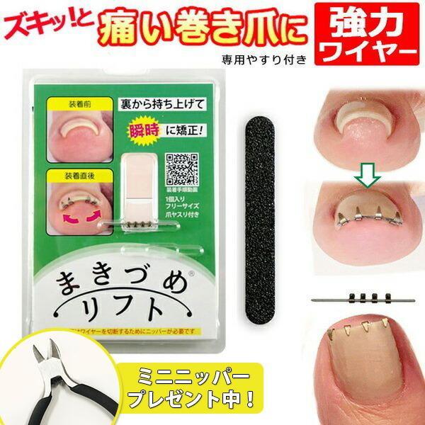 まき爪リフト　4個セット【正規品】 正規品 1個単品 まきづめリフト 4個クリップ 巻き爪 巻きづめ 矯正