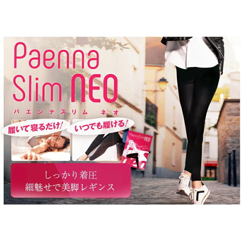 5着セット パエンナスリムneo ダイエット 脚やせ 加圧レギンス 引き締めタイツ 履心地 寝ている間に脚美人 送料無料 Paennaslim005 Only Life Medi Plus 通販 Yahoo ショッピング