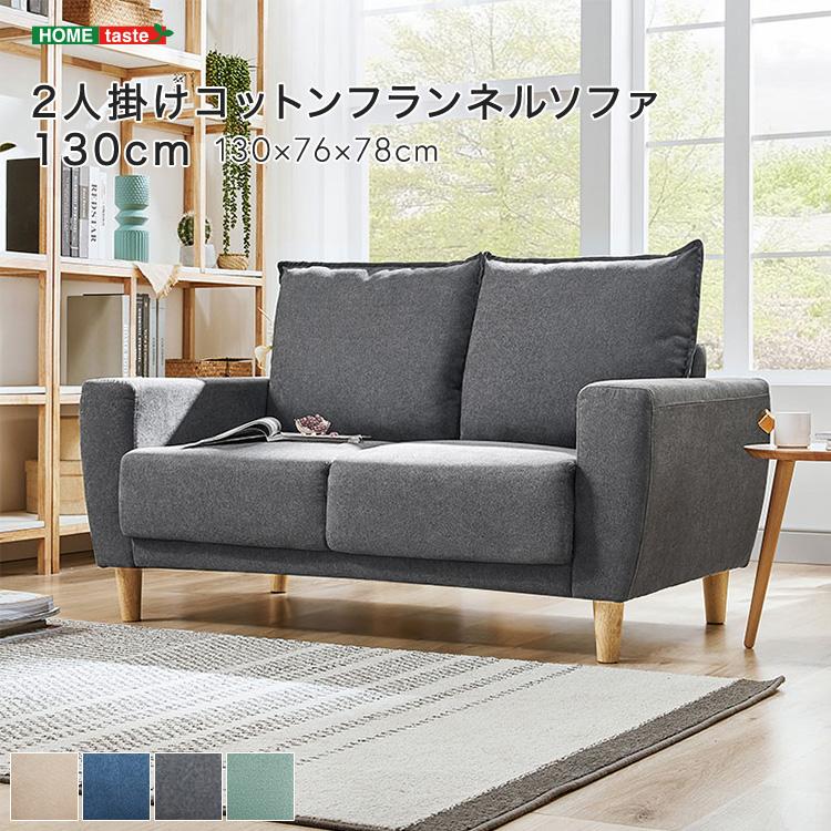 2人掛けコットンフランネルソファ 130cm : オンリーライフ Yahoo