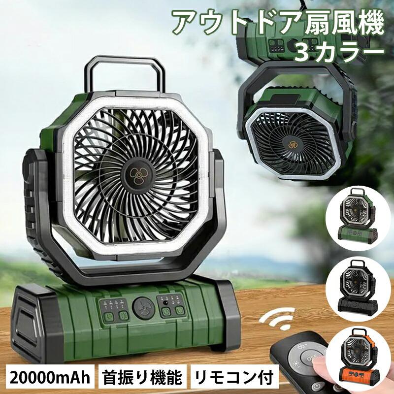 コードレス 扇風機 自動首振り 卓上 コードレス アウトドア扇風機 扇風機 2025最新モデル】キャンプ キャンプLEDライト付き 付 リモコン 扇風機・サーキュレーター