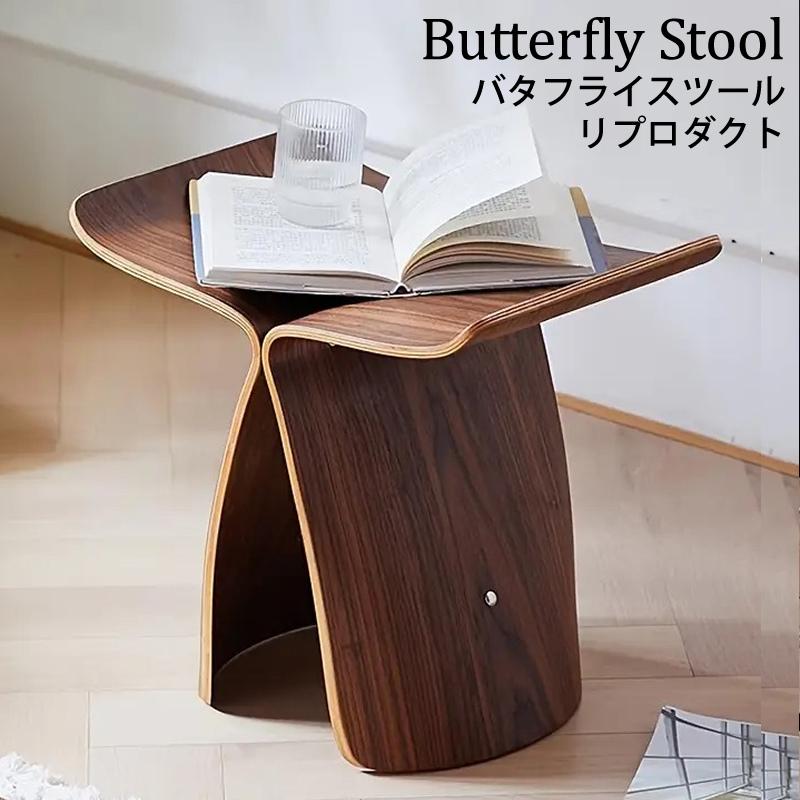 バタフライスツール ブラウン リプロダクト スツール 木製スツール 