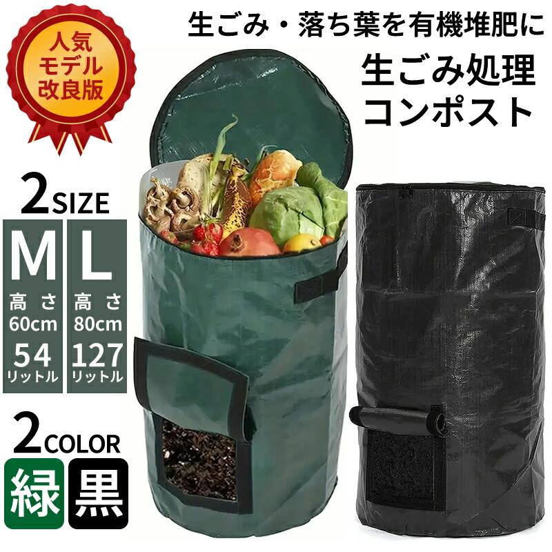 コンポスト コンポスター 黒 緑 60cm×35cm 80cm×45cm 54l 124l 小型