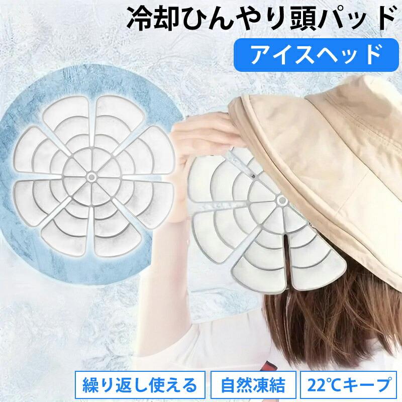 ヘッド アイス 頭 ひんやり PCM冷却パッド 帽子用 アイスパッド 冷感