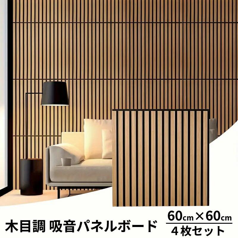 吸音ボード 吸音 4枚セット 60cm× 60cm 吸音材 DIY 防音材 騒音対策 音