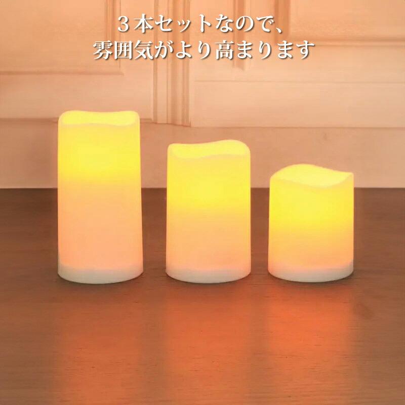 3個セット LED キャンドル ライト リモコン付き ゆらぎ点灯 明るさ調整