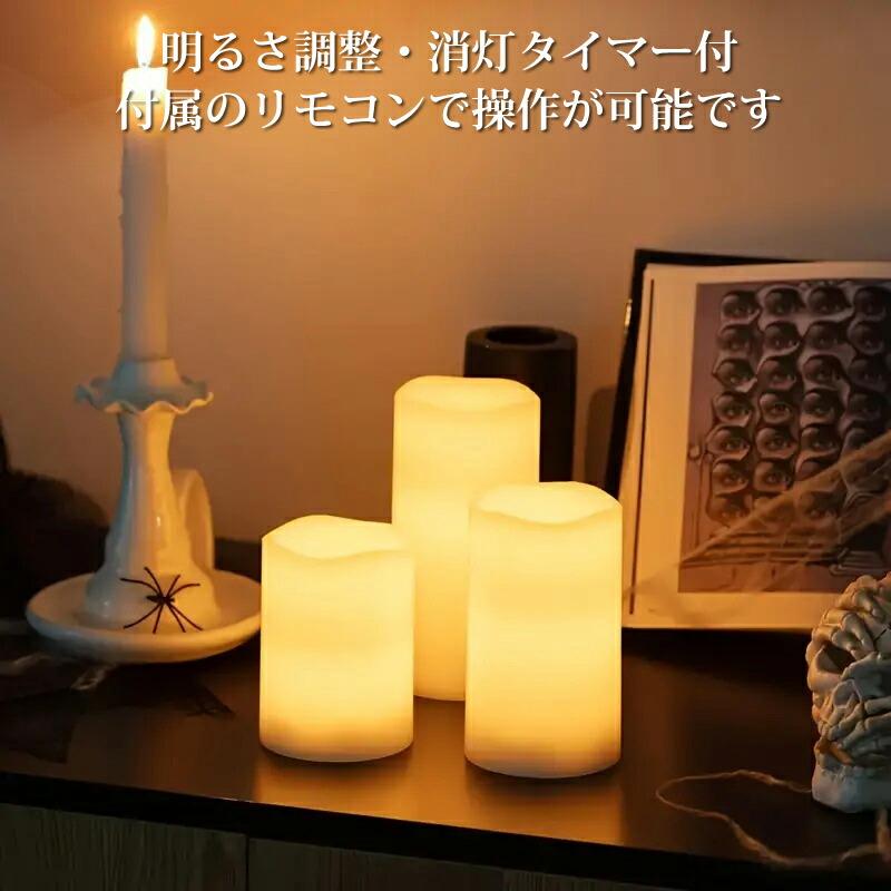 3個セット LED キャンドル ライト リモコン付き ゆらぎ点灯 明るさ調整