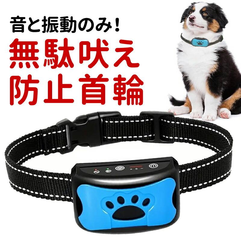無駄吠え防止首輪 無駄吠え防止グッズ 犬しつけ しつけ首輪 無駄吠え