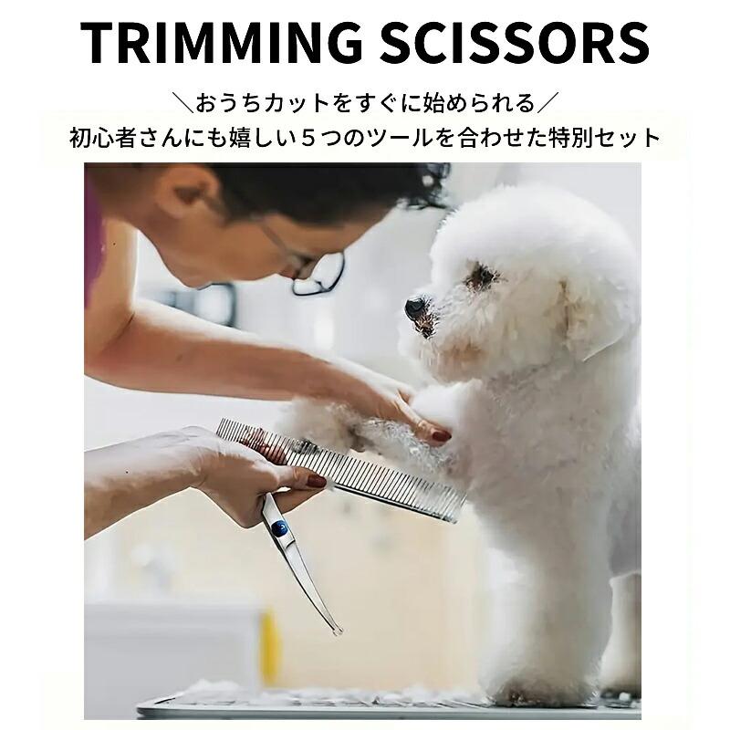 5点セット 犬猫 ペット トリミングシザー カーブ ハサミ はさみ 犬用