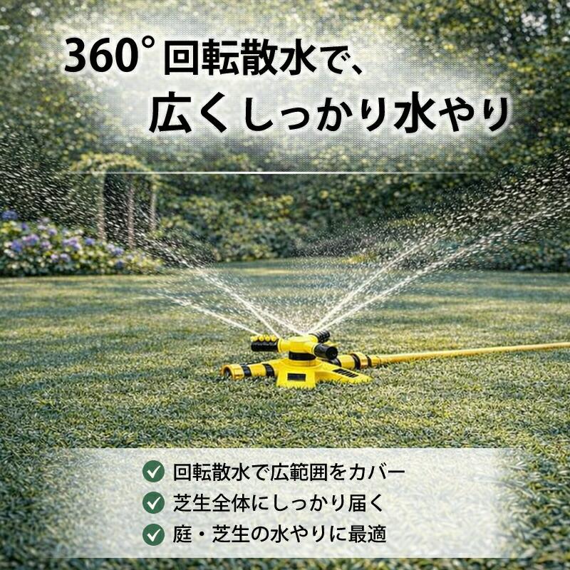 回転式スプリンクラー 360度散水 3ノズル 自動散水 散水器 芝生