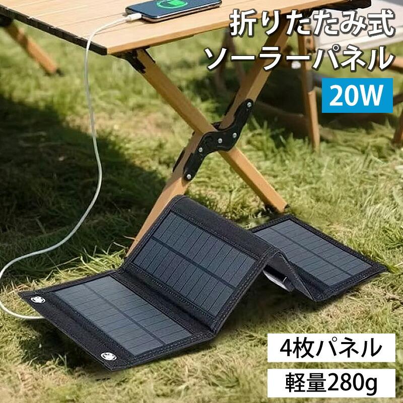 折りたたみ式 ソーラーパネル ソーラーチャージャー 20W 高効率 太陽光