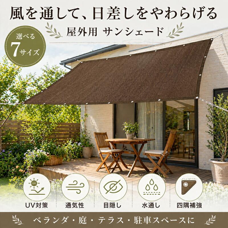 日除け サンシェード 目隠し 日よけシェード 日よけネット シェード 