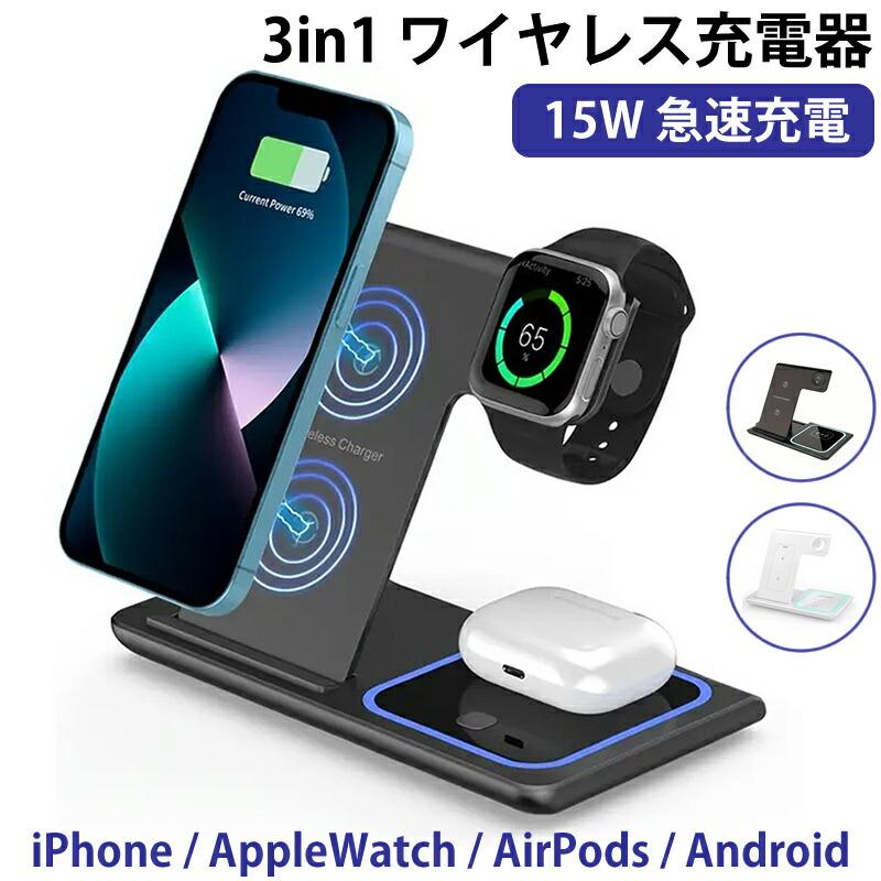 3in1 ワイヤレス充電器 15W急速充電対応 iPhone 折りたたみ式 スタンド