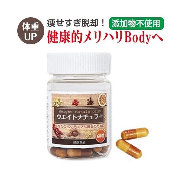 太りたい人の体重アップサプリ 1個 ウェイトナチュラ 60粒 痩せすぎでもう悩まない 体重を増やす 丸みのある体へ 痩せすぎで心配されたくない方 送料無料