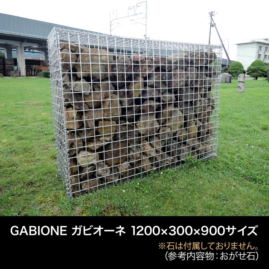 ガビオーネ　蛇籠 送料無料】GABIONE ガビオーネ 1200×300×900サイズ／ ガビオン 蛇篭